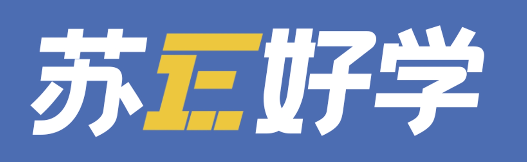 苏E好学