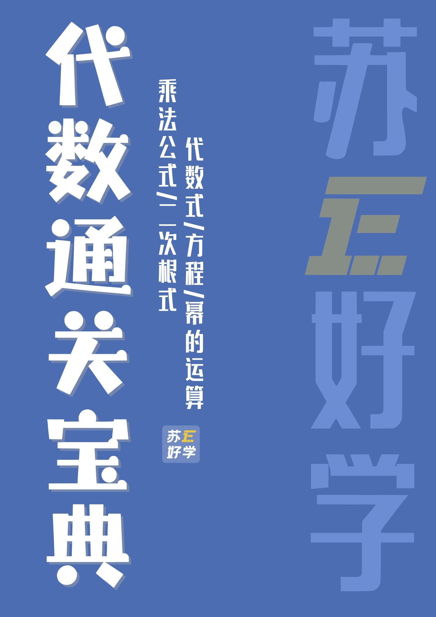 代数通关宝典
