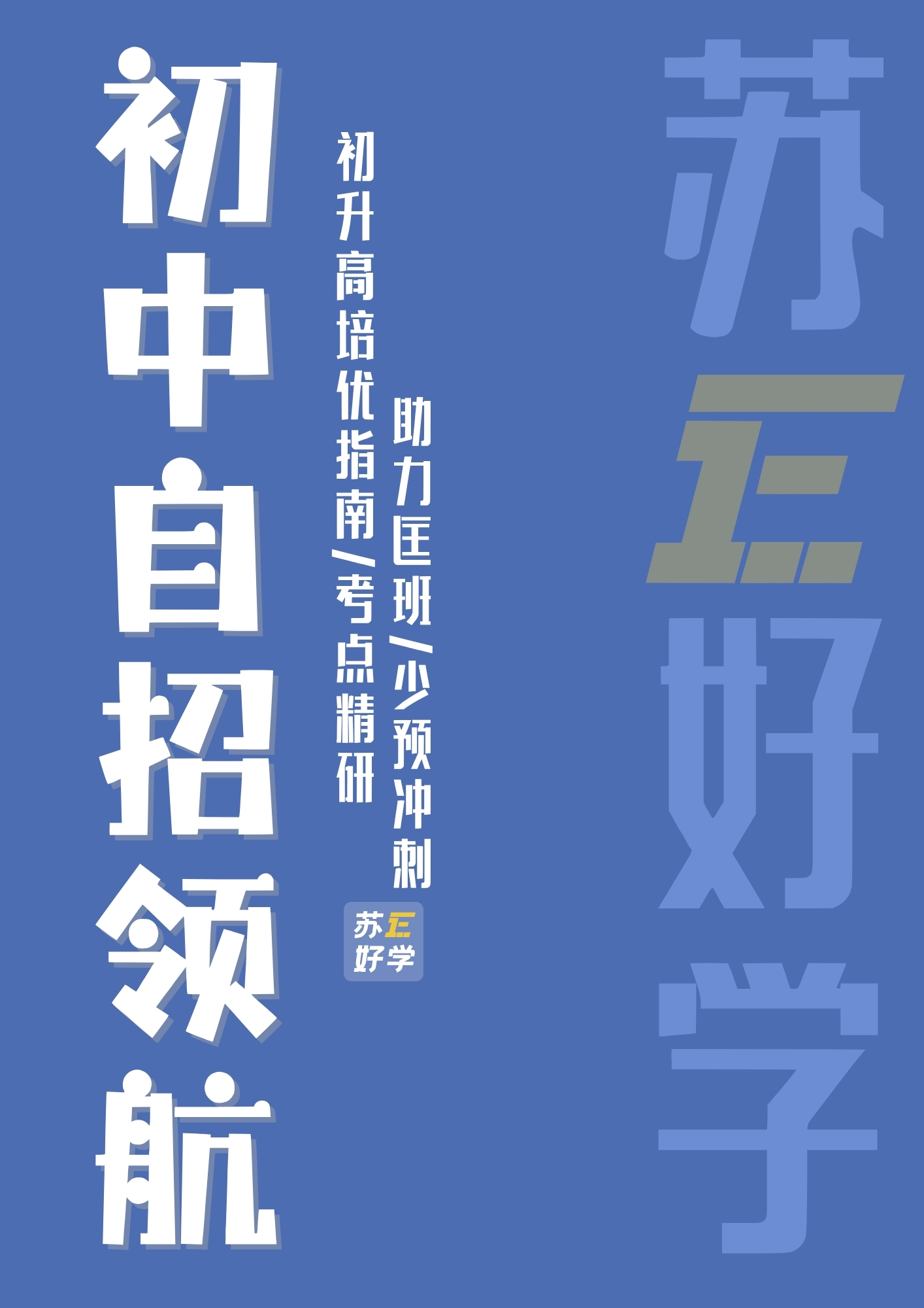 初中自招领航