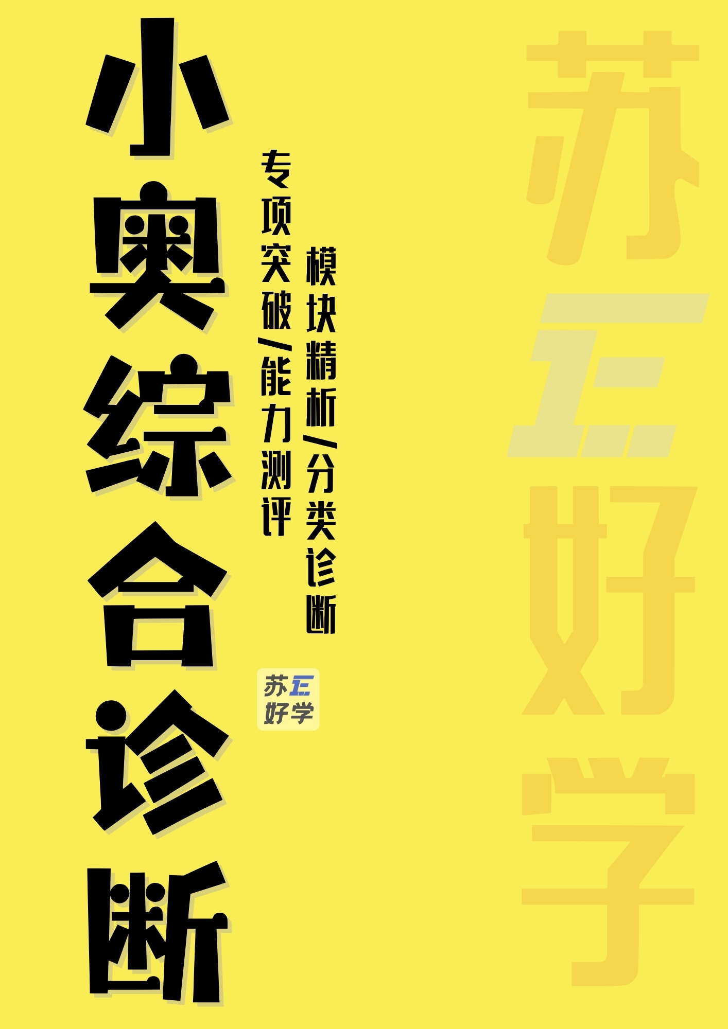 小奥综合诊断