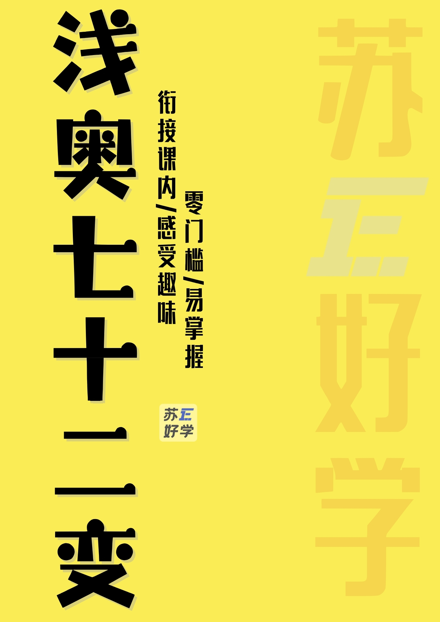 浅奥七十二变